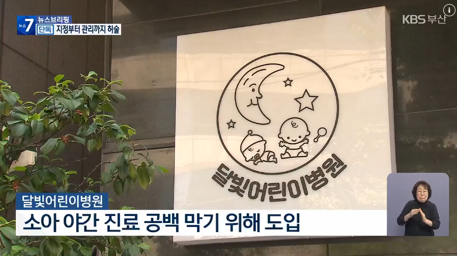 정부 지정 ‘달빛어린이병원’ 폐업…15명 기소
