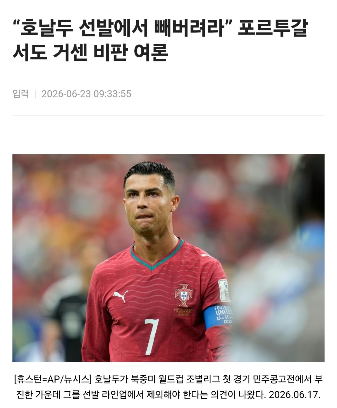 포르투갈 언론 "호날두 선발에서 제외해야".news