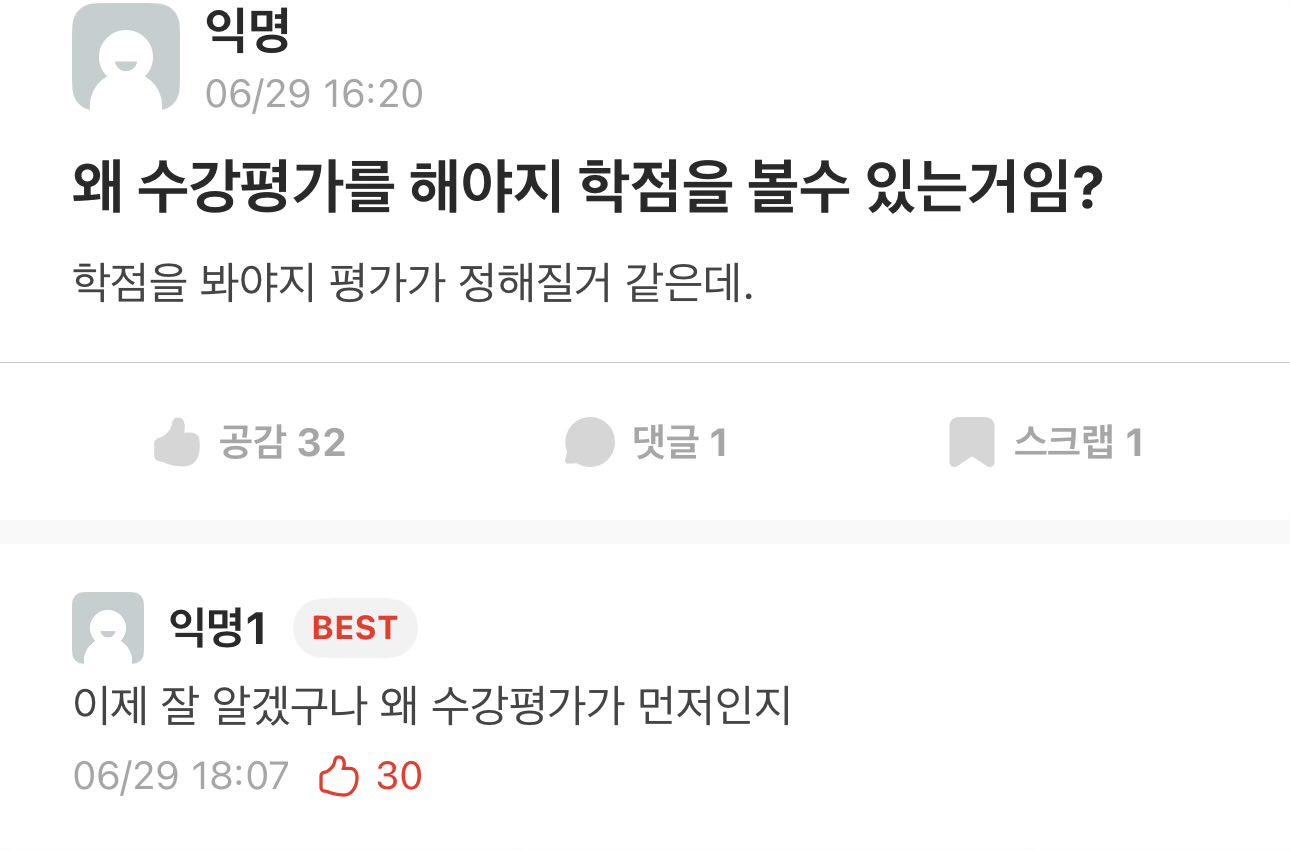 왜 수강평가를 해야 학점을 볼 수 있는 거임???