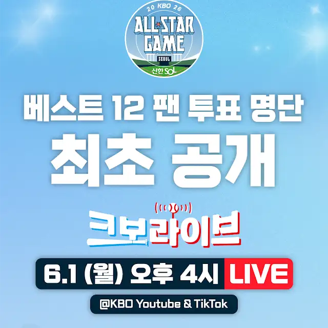 2026 KBO 올스타 베스트 12 팬 투표 명단 발표!