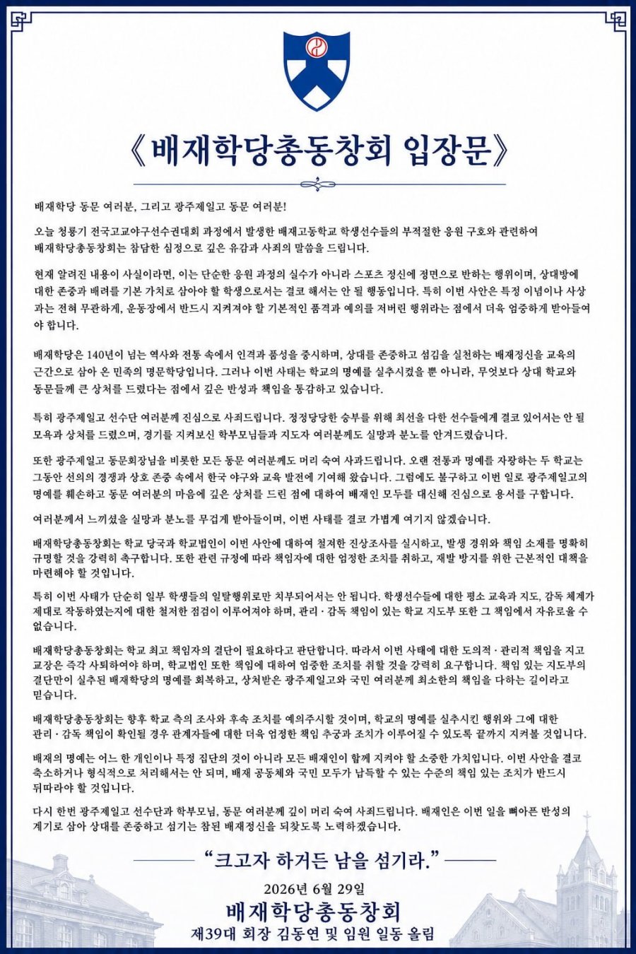 배재학당 총동창회 사과문 - 교장의 즉각적인 사임을 요구함