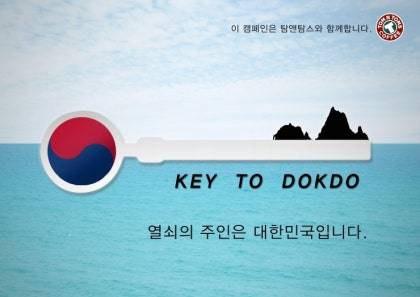 탐앤탐스의 독도 사랑 캠페인