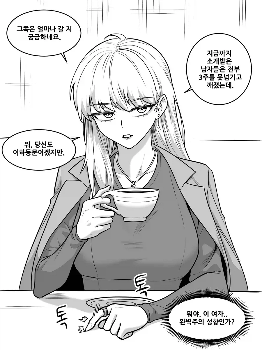 눈이 너무높은 소개팅녀.manwha