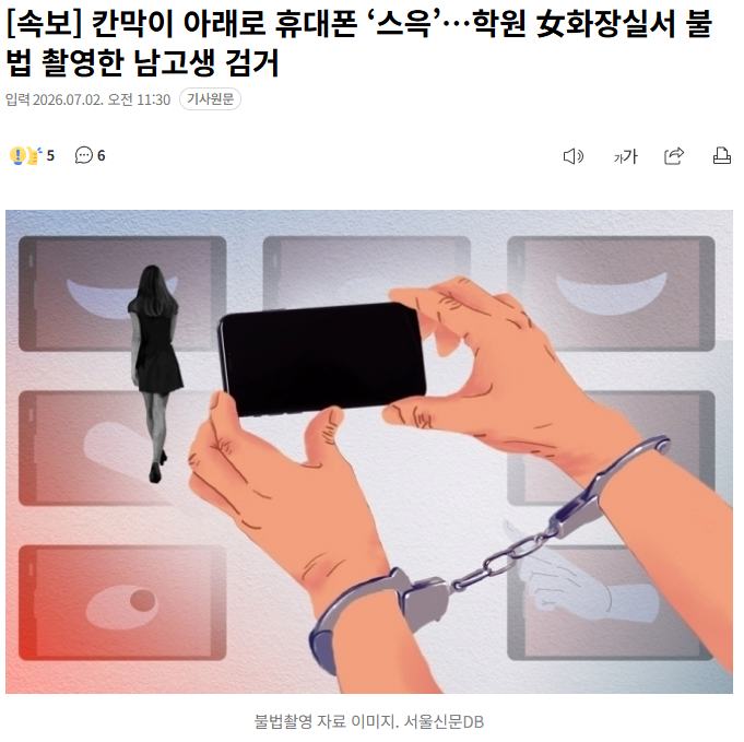 칸막이 아래로 휴대폰 ‘스윽’…학원 女화장실서 불법 촬영한 남고생 검거