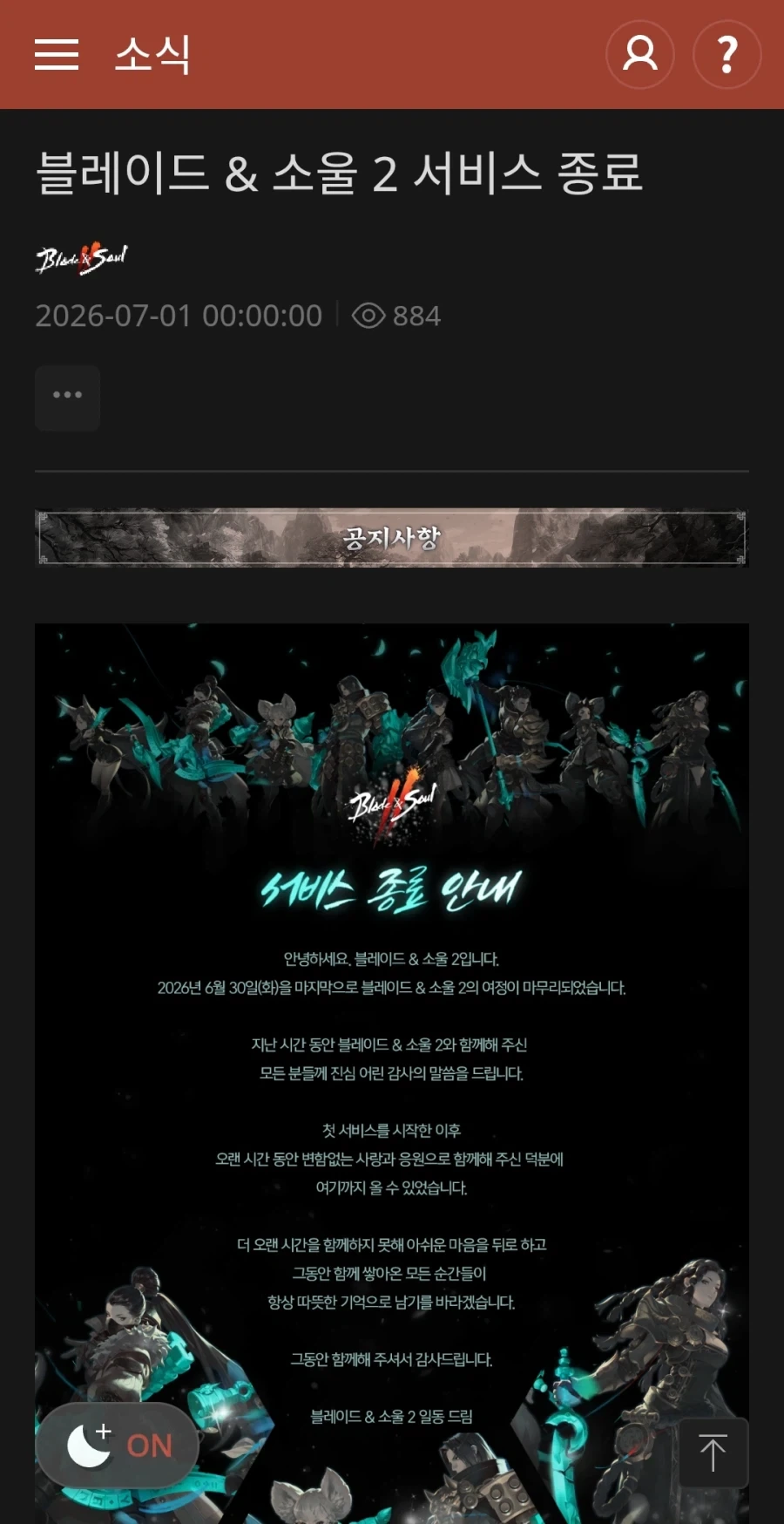 블레이드 소울2 서비스 종료