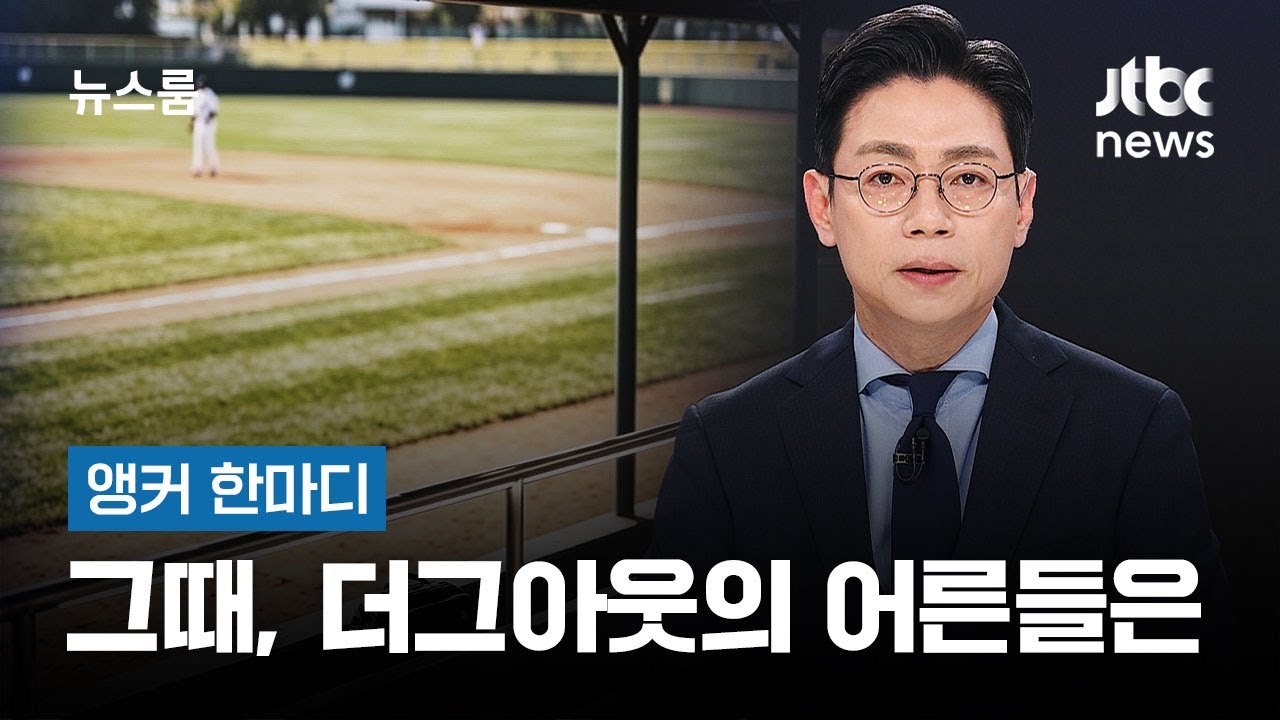 그때 더그아웃의 어른들은