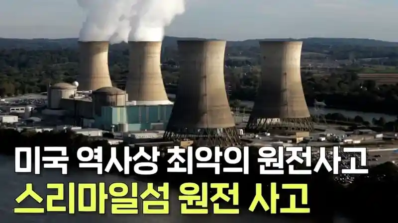 미국이 원전을 짓기 어려워하는 이유