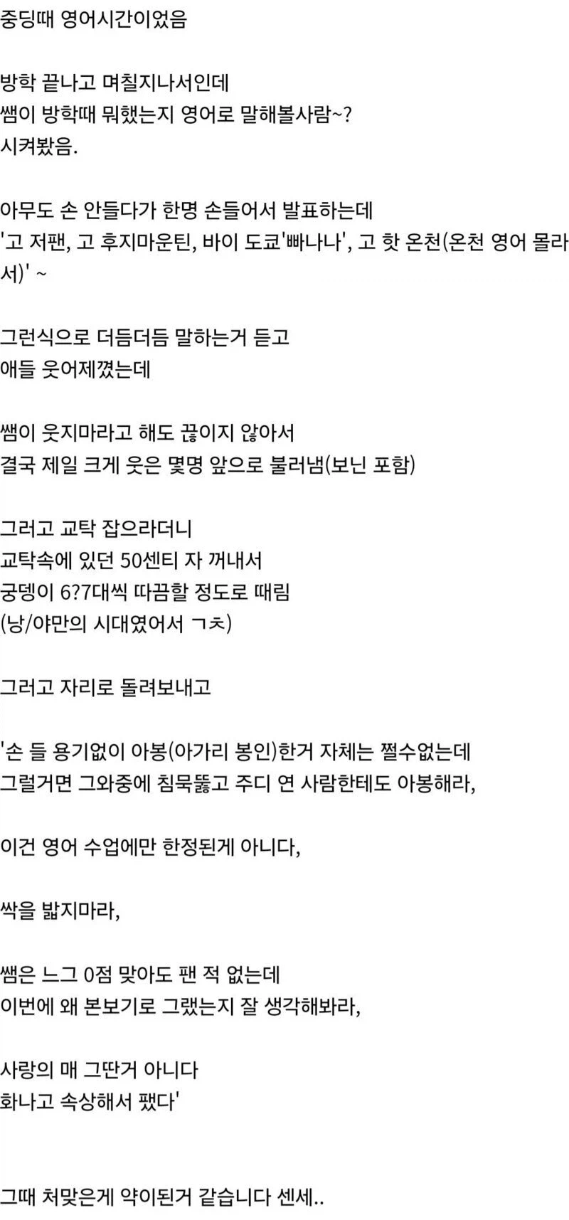 영어 시간에 웃었다고 엉덩이 맞은 썰.jpg