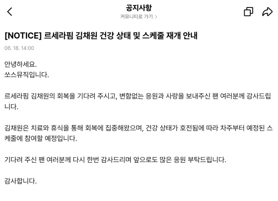 르세라핌 김채원 건강 상태 및 스케줄 재개 안내