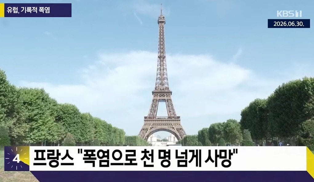 프랑스에서 4일동안 폭염으로 1,000명 이상 사망
