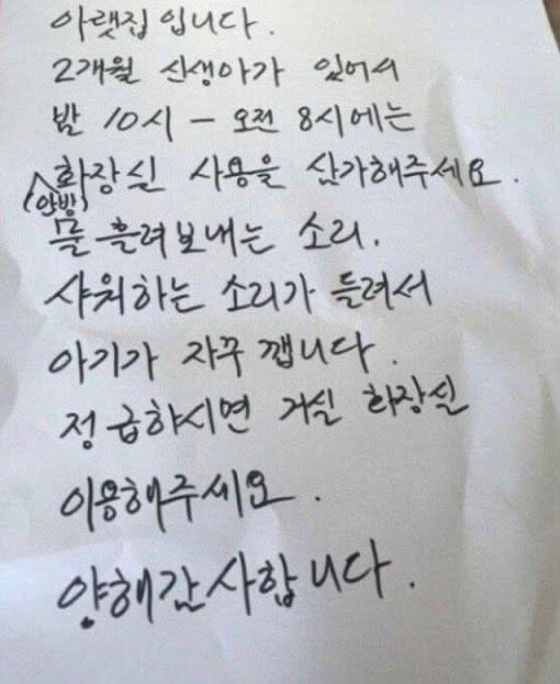 “아기 깨니 밤에 화장실 사용 말아달라”…아랫집 쪽지에 ‘와글와글’