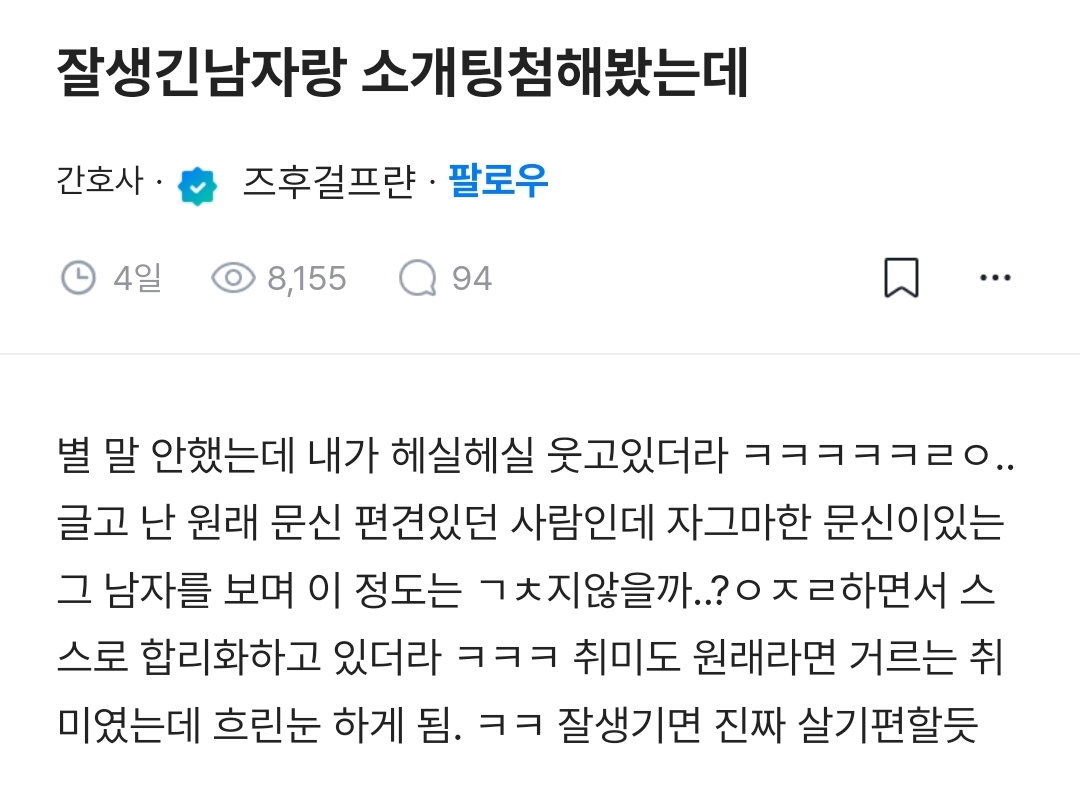 블라) 잘생긴 남자랑 소개팅 첨 해봤는데
