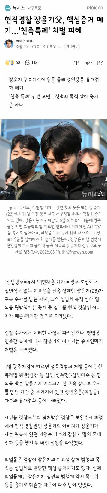 현직경찰 장윤기父, 핵심증거 폐기…'친족특례' 처벌 피해