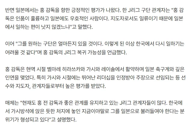 일본J리그관계자 "홍감독 인품이 훌륭, 일본에도 우호적, 지도자로서도 일류"