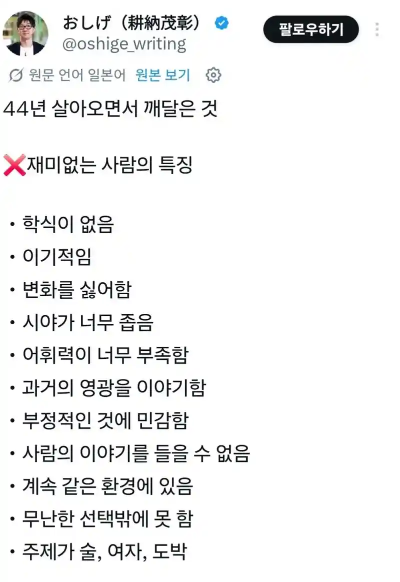 44년 살아오면서 깨달은 것, 재미없는 사람의 특징