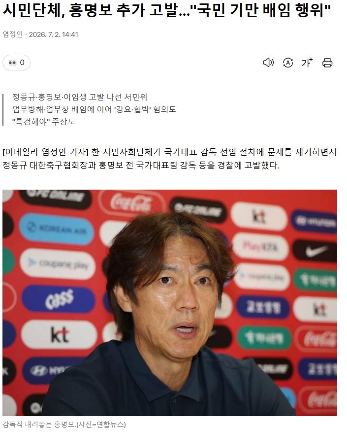 시민단체, 홍명보 추가 고발…"국민 기만 배임 행위"