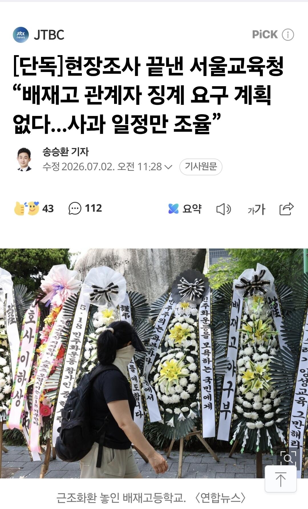 현장조사 끝낸 서울교육청 “배재고 관계자 징계 요구 계획 없다...사과 일정…