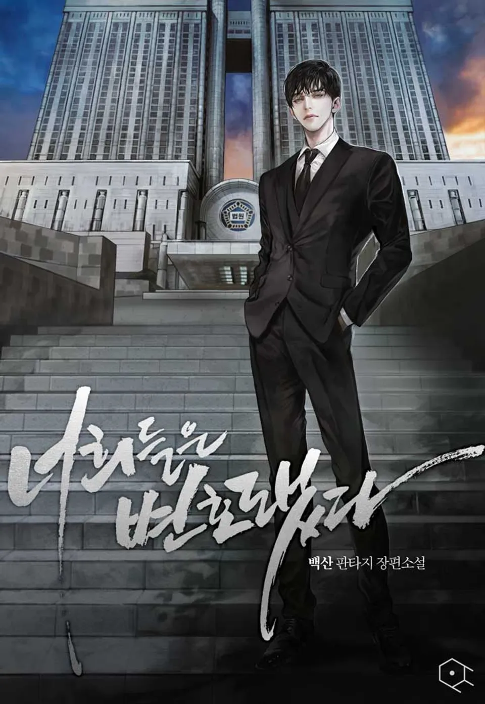 현재 드라마화 추진중이라는 웹소설 두 작품.jpg