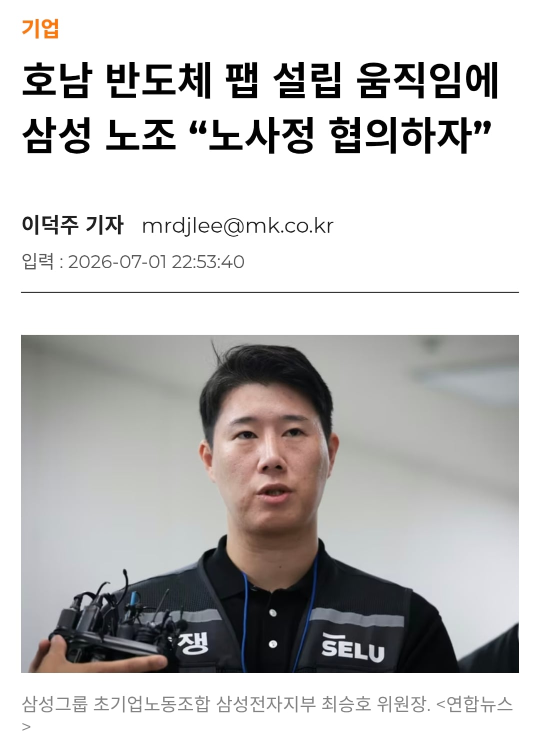 호남 반도체 팹 설립 움직임에 삼성 노조 “노사정 협의하자”