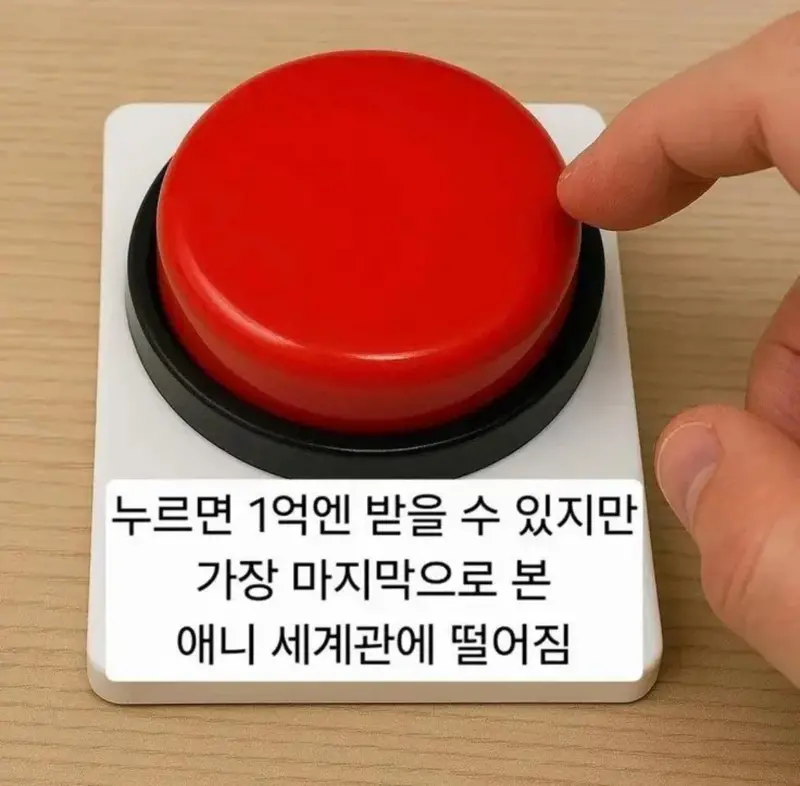 1억엔 빨간 버튼