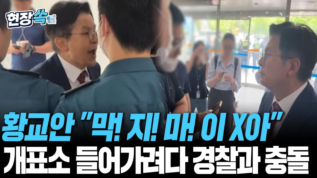 ■황교안 "막! 지! 마! 이 X아"…개표소 들어가려다 경찰과