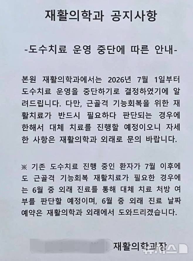 우려가 현실로…"도수치료 중단" 병원 잇단 등장