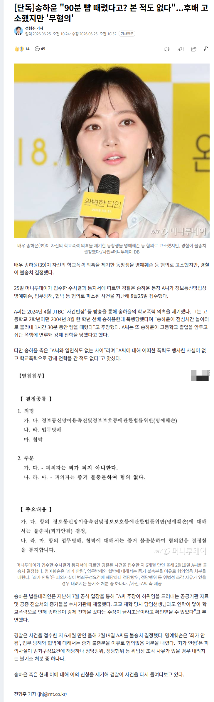 송하윤 "90분 뺨 때렸다고? 본 적도 없다"...후배 고소했지만 '무혐의'