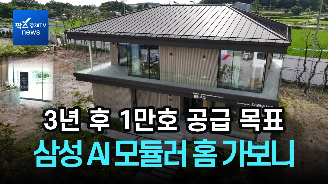 '3년 내 1만호 공급 목표'…삼성 AI 모듈러 홈 가보니