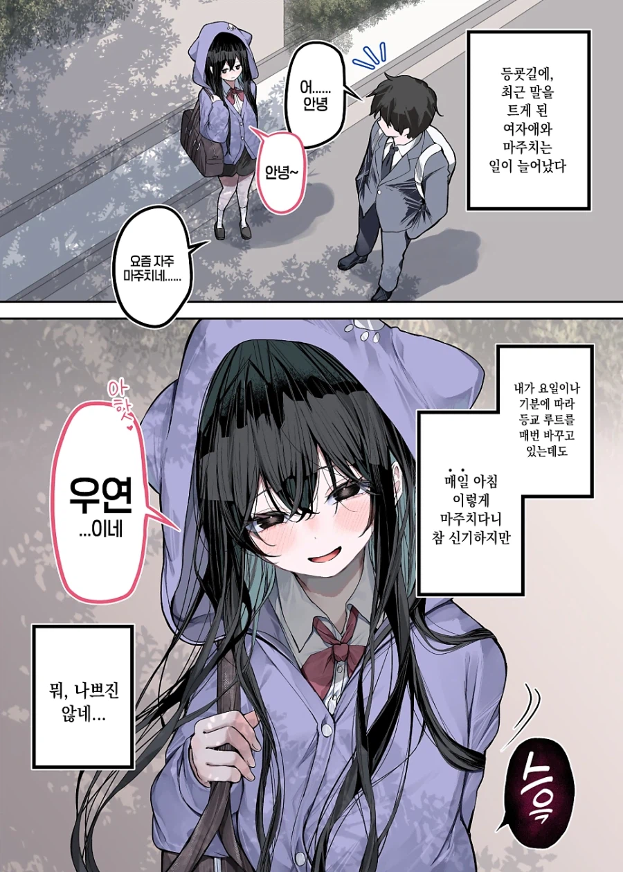 매일 '우연'히 마주치는 여자애.manhwa
