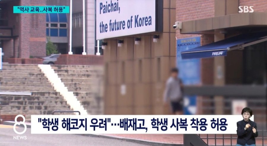 배재고 학생들에게 조롱, 욕설...사복 착용 허용