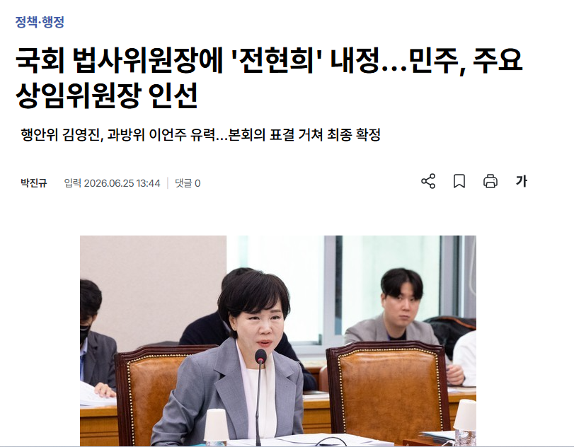 법사위원장에 전현희 내정, 과방위원장에 이언주 유력