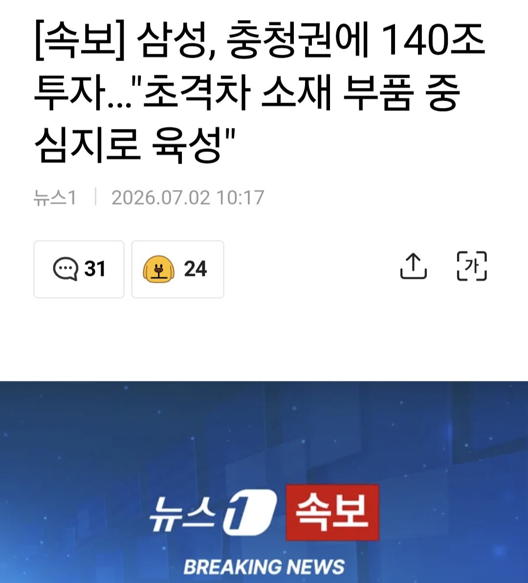 삼성, 충청권에 140조 투자