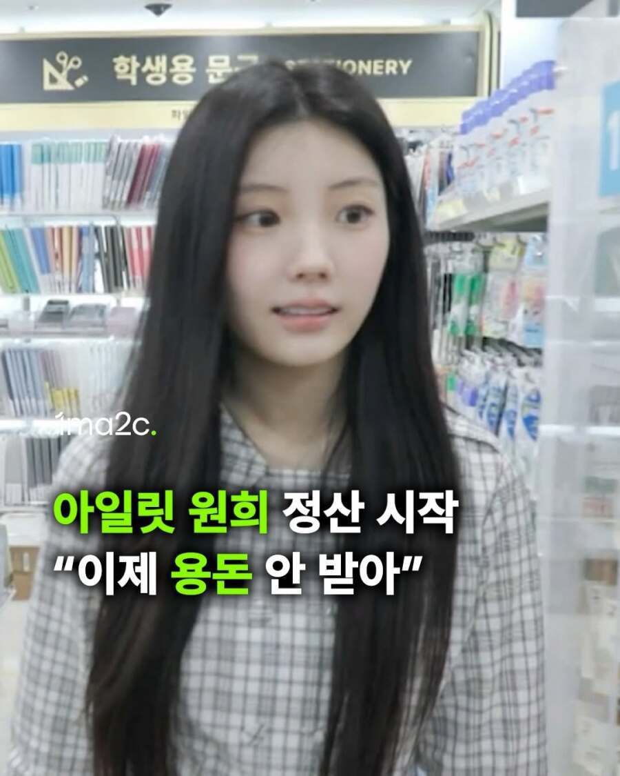 아일릿 원희 : 정산 시작 . "이제 용돈 안 받아요 ."