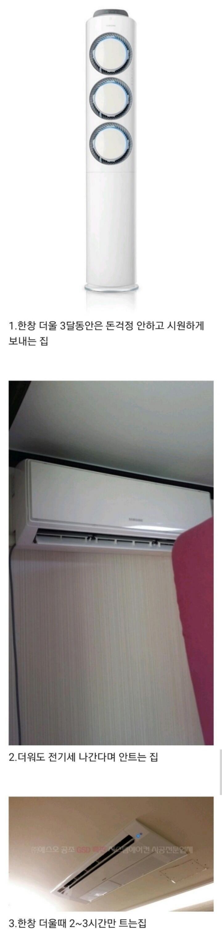 집마다 다른 에어컨 트는 유형
