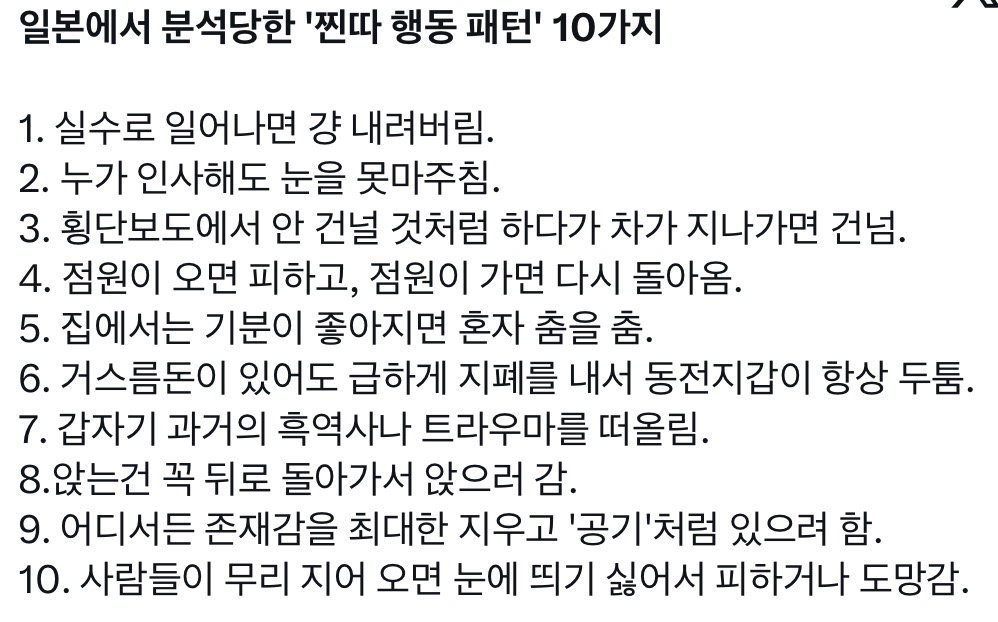 일본에서 분석한 찐따 행동 패턴 10가지