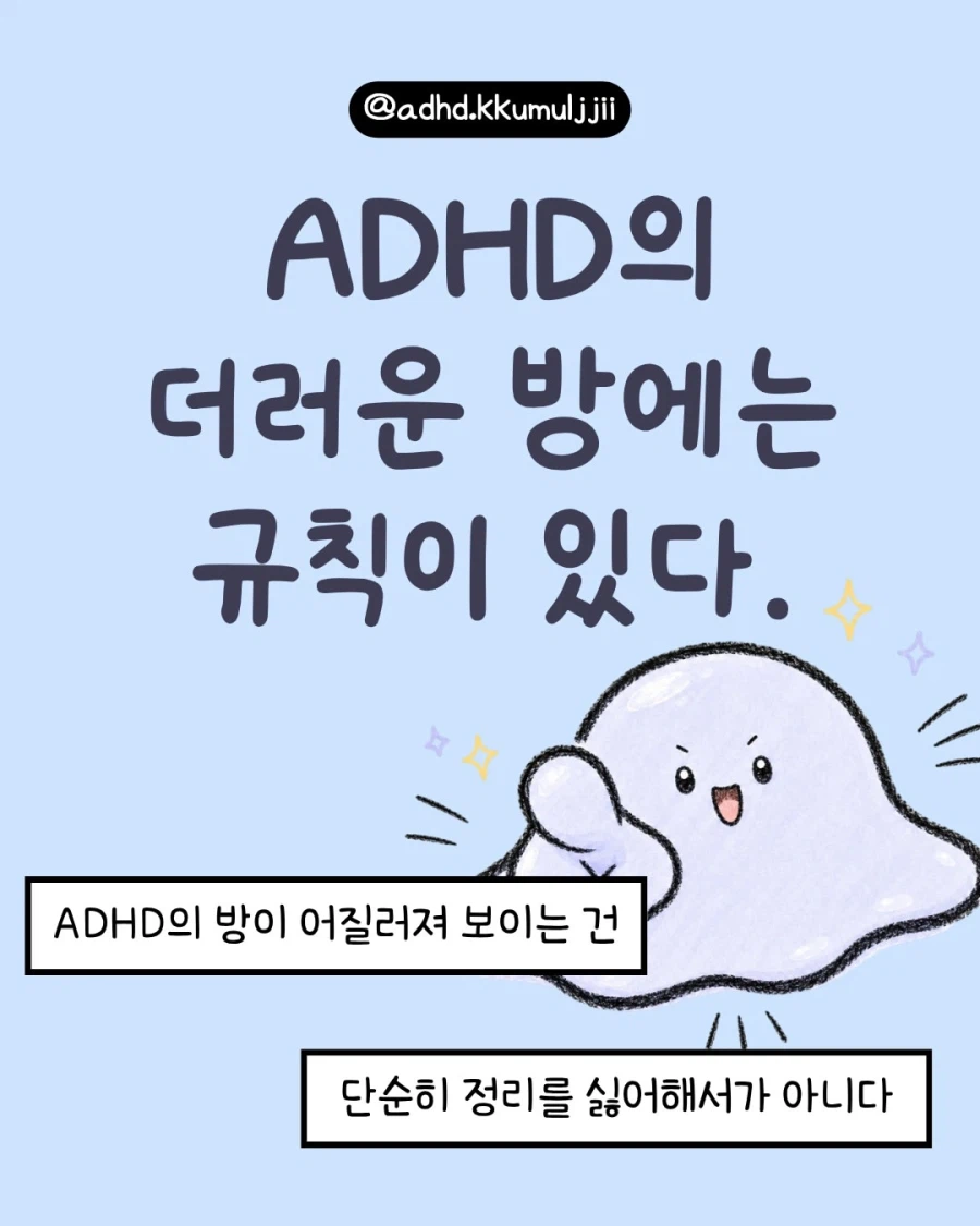 ADHD의 더러운 방에는 규칙이 있다.manwha