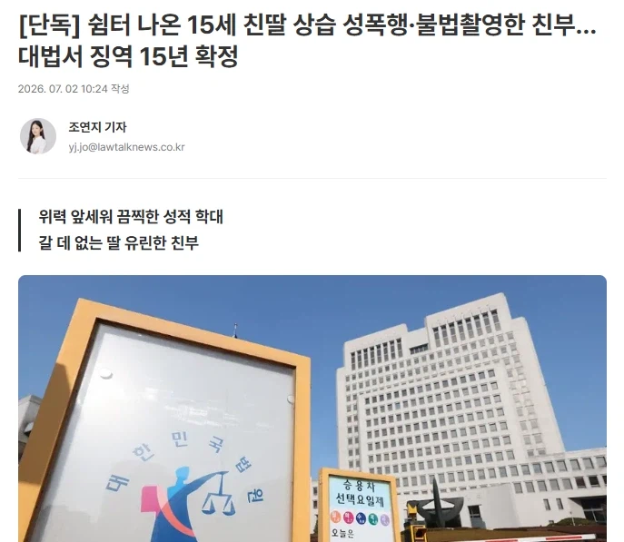 쉼터 나온 15세 친딸 상습 성폭행·불법촬영한 친부…대법서 징역 15년