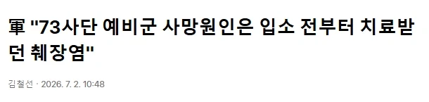 軍 "73사단 예비군 사망원인은 입소 전부터 치료받던 췌장염"