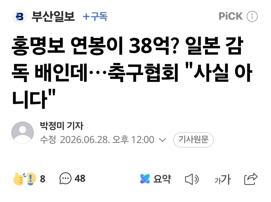 홍명보 연봉이 38억? …축구협회 "사실 아니다"