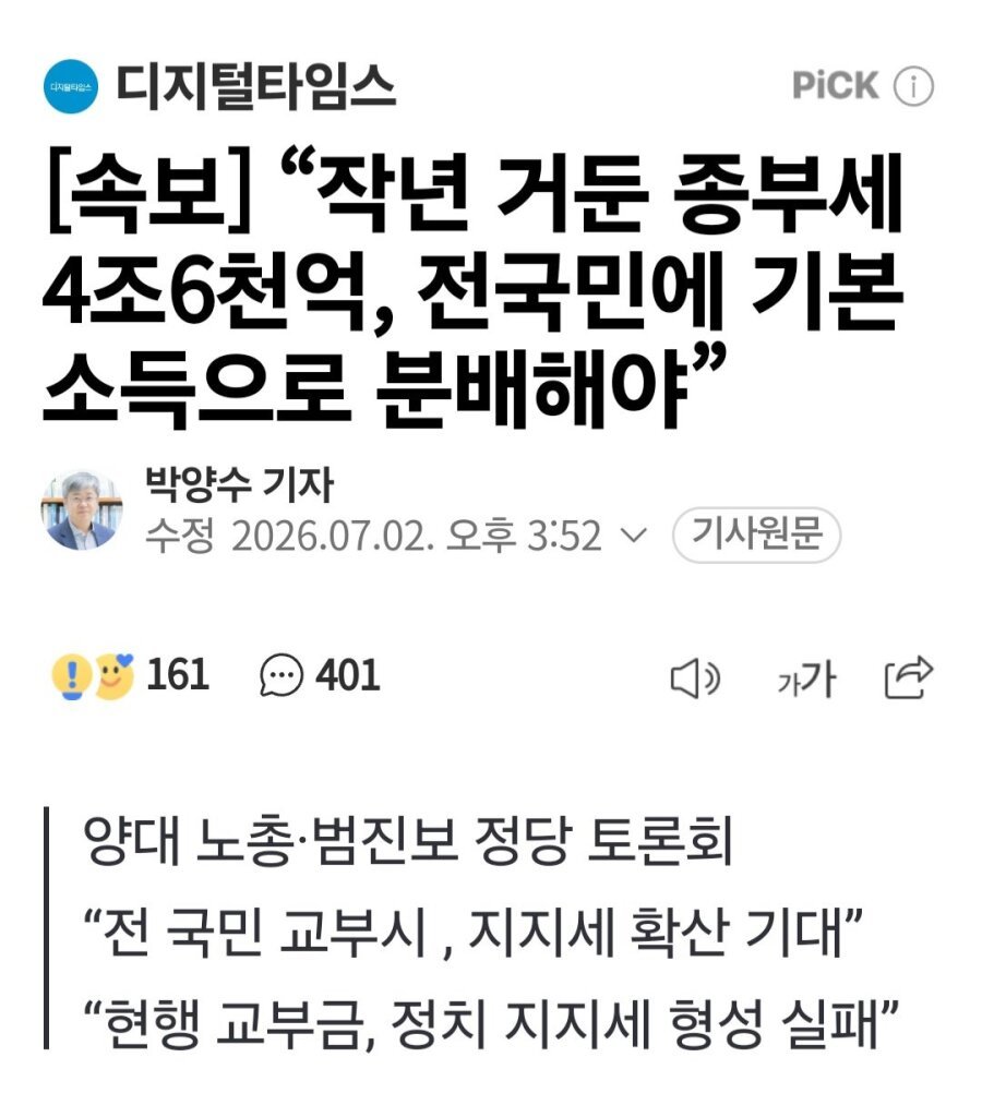 “작년 거둔 종부세 4조6천억, 전국민에 기본소득으로 분배해야”
