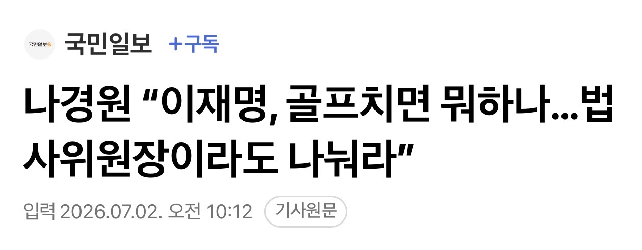 나경원 “이재명, 골프치면 뭐하나…법사위원장이라도 달라”