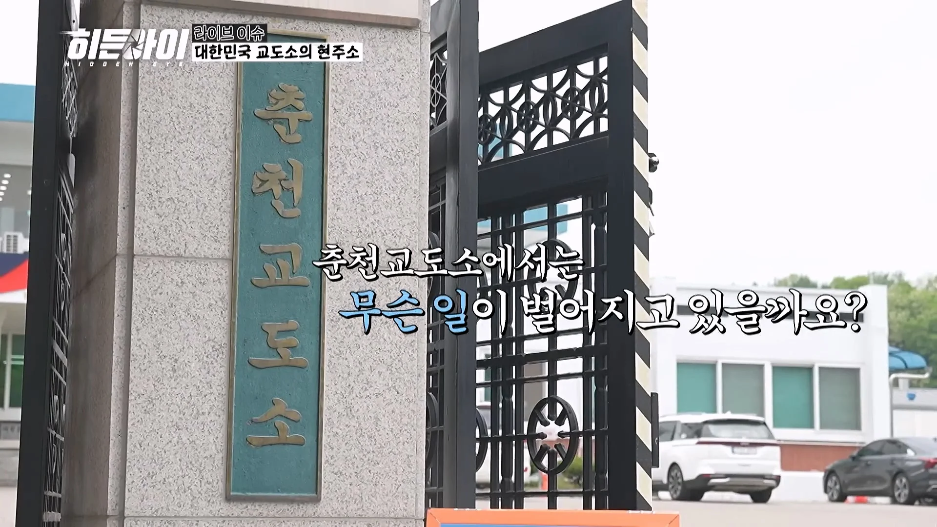교도소 점호 간접 체험하기