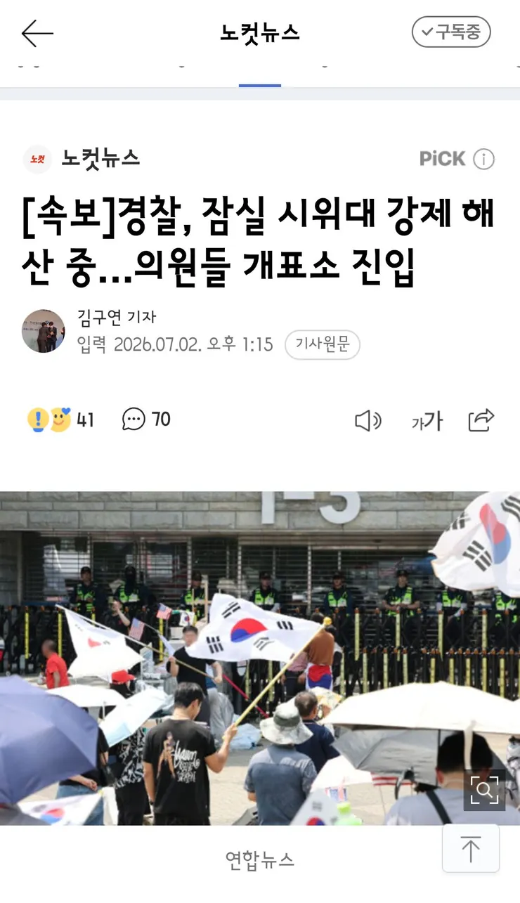 경찰, 잠실 시위대 강제 해산 중…의원들 개표소 진입