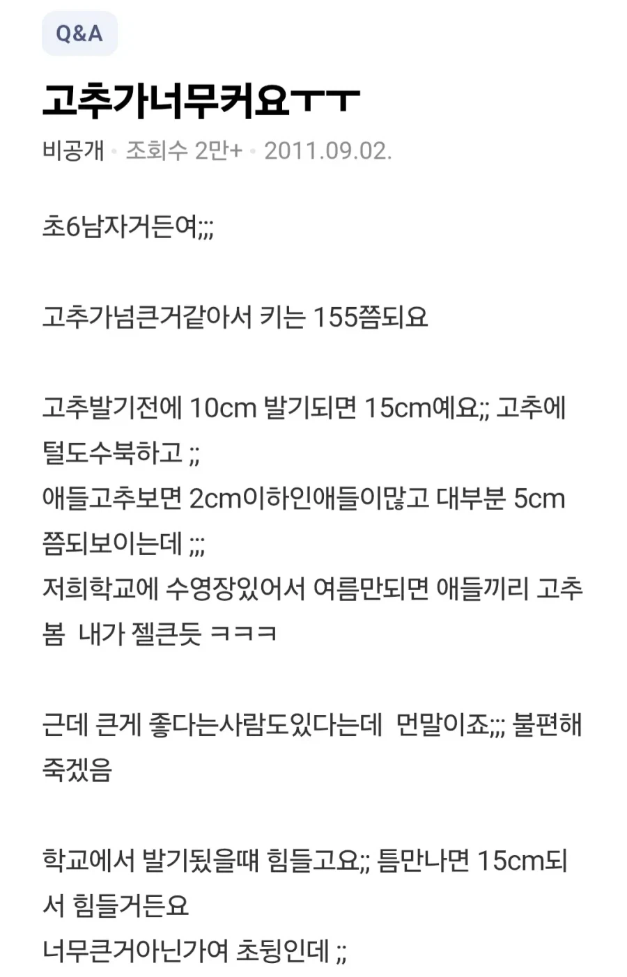 초6남자인데 고추가너무커요ㅜㅜ