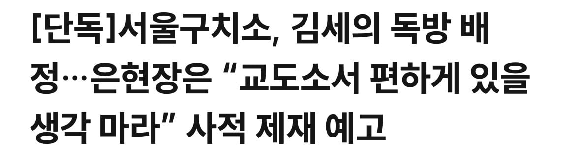 서울구치소, 김세의 독방 배정…은현장은 “교도소서 편하게 있을 생각 마라”…