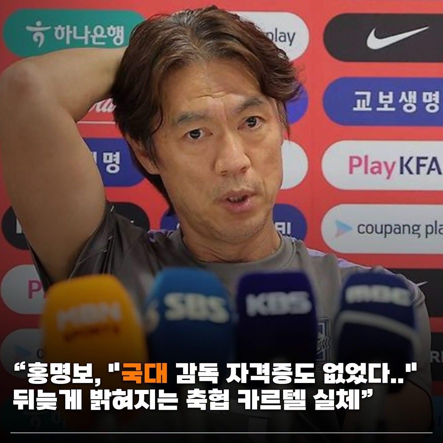 국대 감독 자격증도 없었던 홍명보.jpg