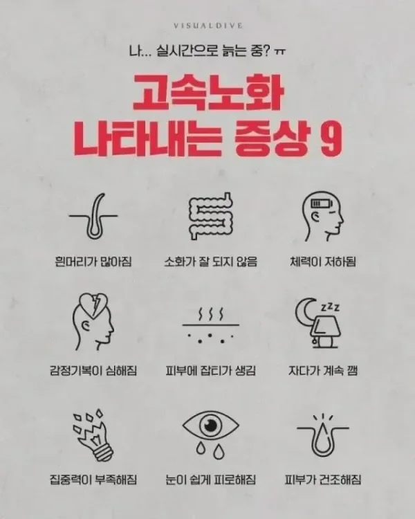 고속노화의 9가지 징조