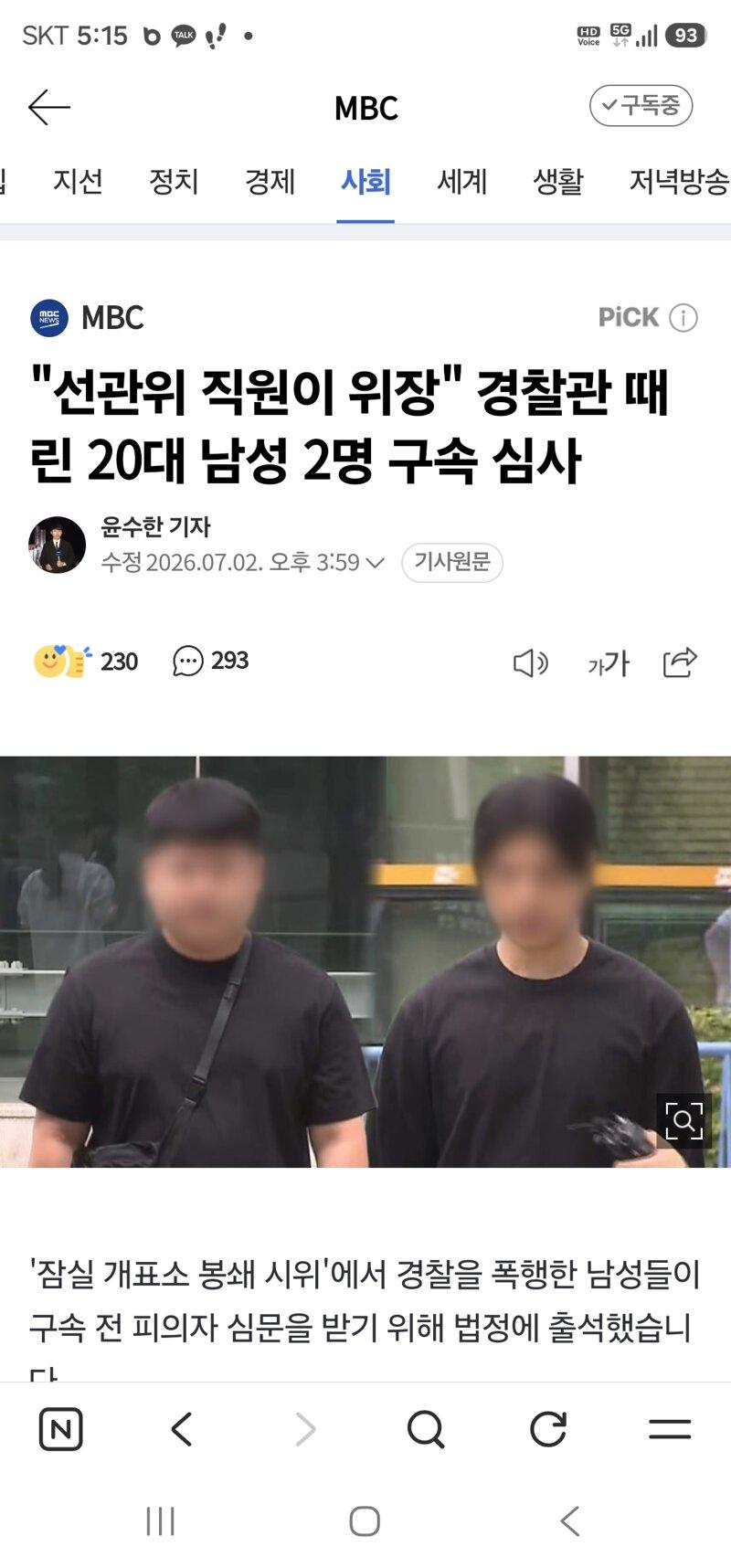 "선관위 직원이 위장" 경찰관 때린 20대 남성 2명 구속 심사