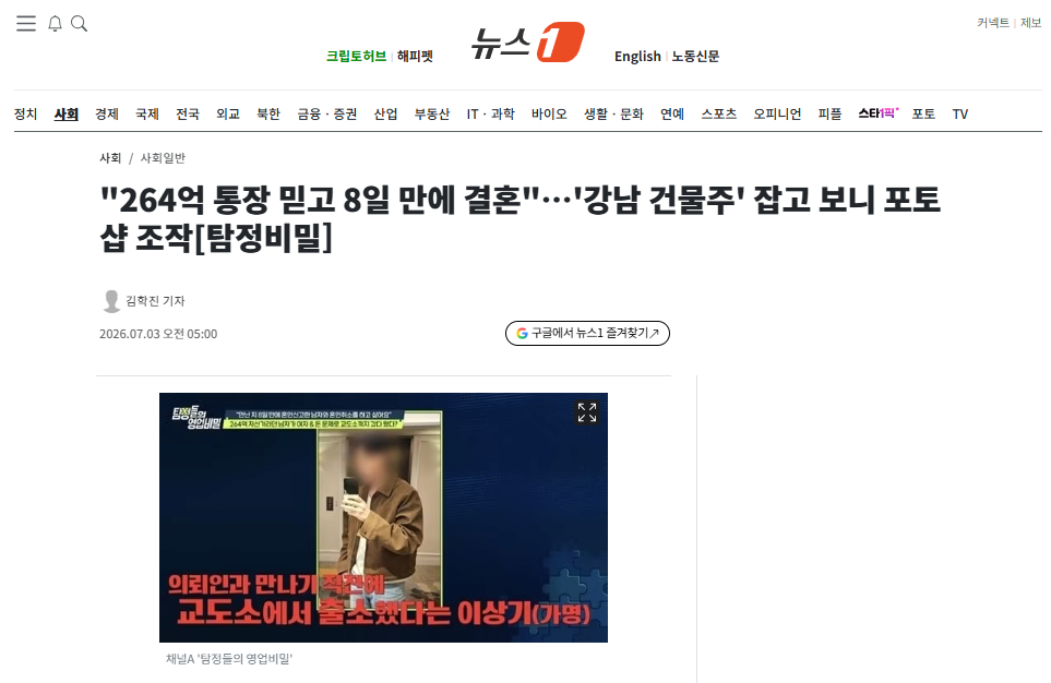"264억 통장 믿고 8일 만에 결혼"…'강남 건물주' 잡고 보니 포토샵 조…