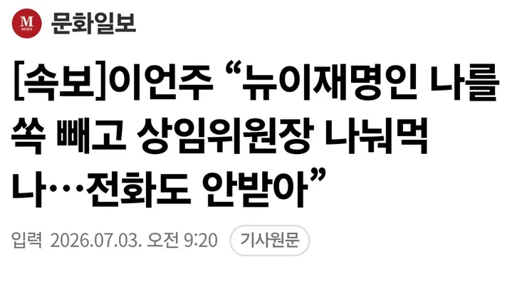 이언주 "뉴이재명인 나를 쏙 빼고 상임위원장 나눠먹어..전화도 안 받아"